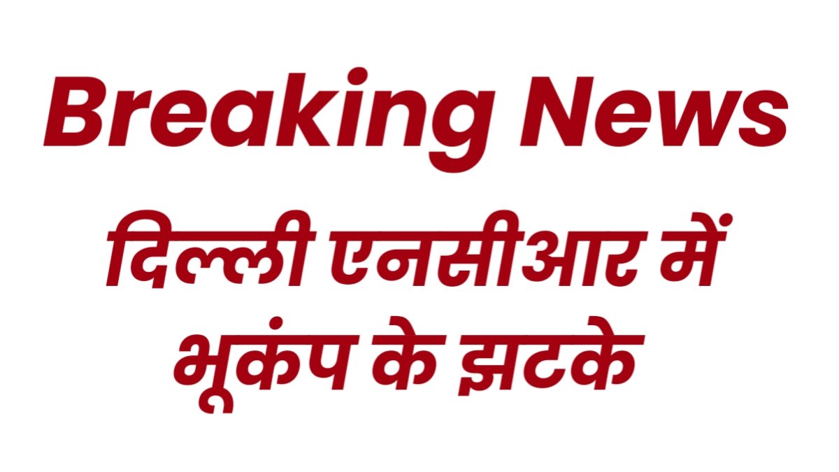 Delhi NCR Earthquake Today: दिल्ली-एनसीआर में भूकंप के तेज झटके, 4.1 तीव्रता ने हिलाया राजधानी! 1 20250710 091919