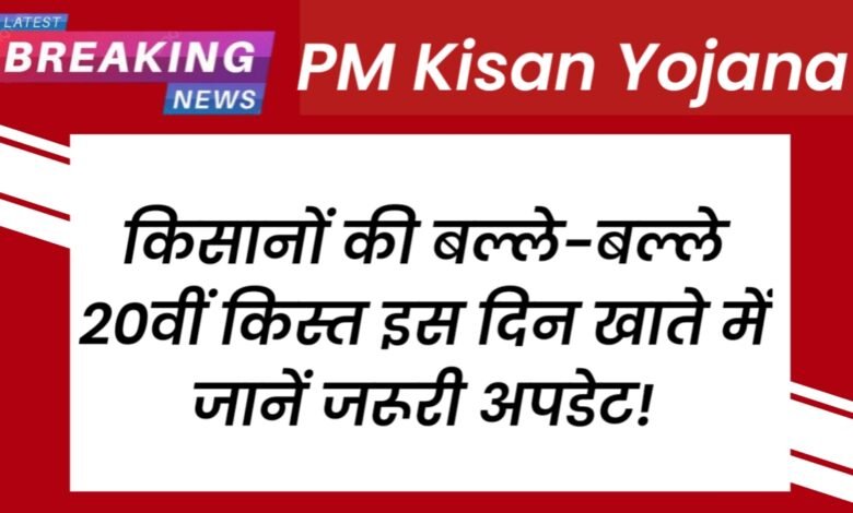 किसानों की बल्ले-बल्ले: 20वीं किस्त इस दिन खाते में, जानें जरूरी अपडेट! 1 20250713 140701