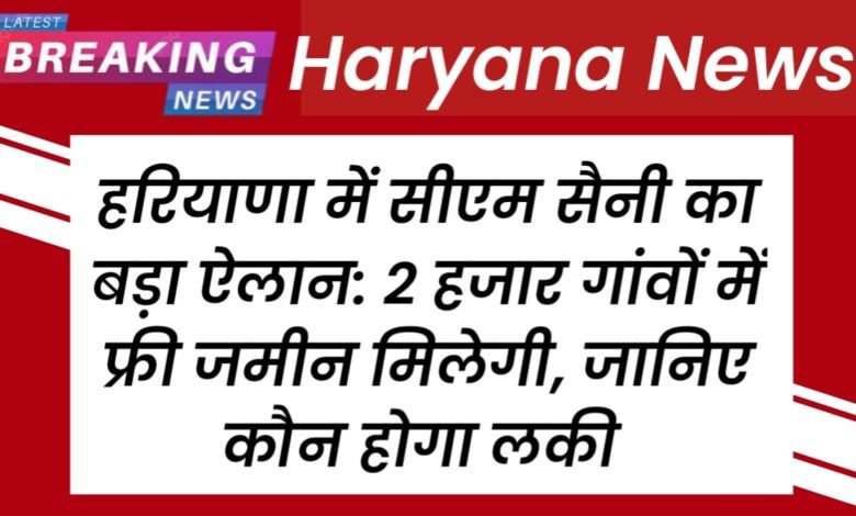Haryana News: हरियाणा में सीएम सैनी का बड़ा ऐलान: 2 हजार गांवों में फ्री जमीन मिलेगी, जानिए कौन होगा लकी 1 20250713 142158