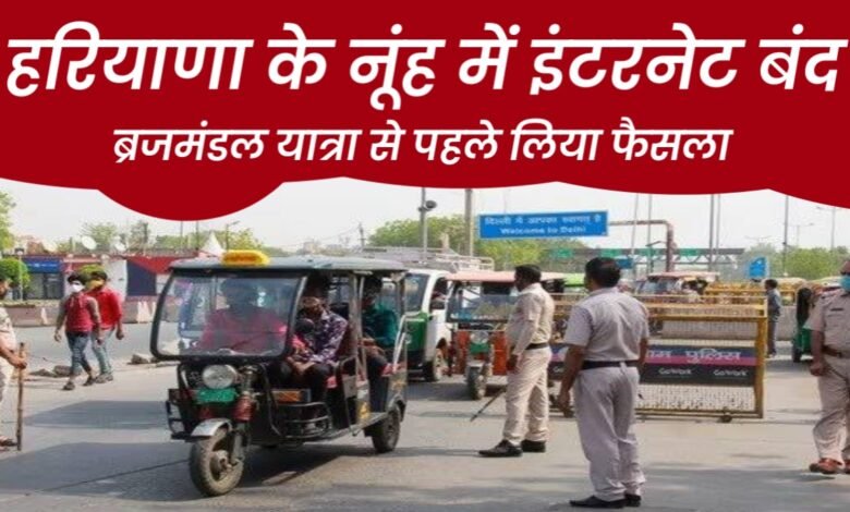 Haryana News: हरियाणा के नूंह में ब्रजमंडल यात्रा से पहले इंटरनेट बंद, बिट्टू बजरंगी के यात्रा में शामिल होने पर रोक 1 20250713 223358