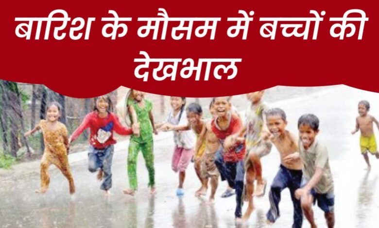 Rainy Season Tips: बारिश में बच्चों की देखभाल कैसे करें, जानें आसान और जरूरी टिप्स! 1 20250713 223813