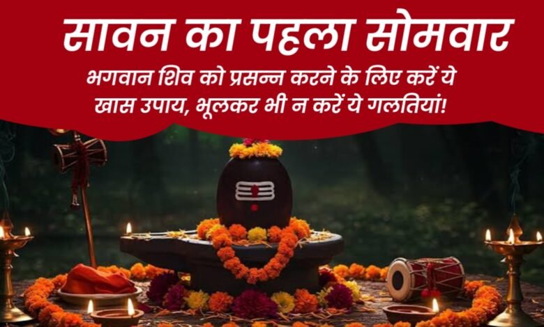 सावन का पहला सोमवार: भगवान शिव को प्रसन्न करने के लिए करें ये खास उपाय, भूलकर भी न करें ये गलतियां! 1 20250714 052131