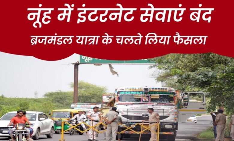 Haryana News: हरियाणा ने नूंह में 24 घंटे के लिए इंटरनेट और बल्क SMS सेवाएं निलंबित 1 20250714 065538