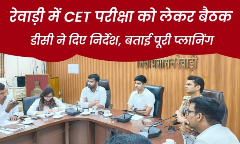 Rewari News: सीईटी परीक्षा की तैयारियों के लिए रेवाड़ी में अधिकारियों की बैठक, डीसी ने दिए निर्देश 1 20250714 164832