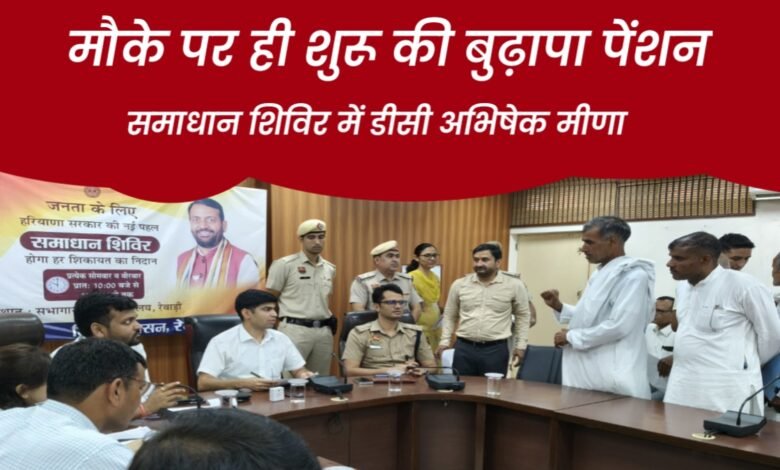 Rewari News: समाधान शिविर में डीसी अभिषेक मीणा ने मौके पर ही शुरू की बुढ़ापा पेंशन 1 20250714 165736