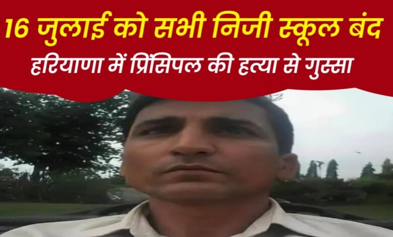 हरियाणा में प्रिंसिपल की हत्या से गुस्सा! 16 जुलाई को सभी निजी स्कूल बंद, जानें पूरा मामला 1 20250714 205056