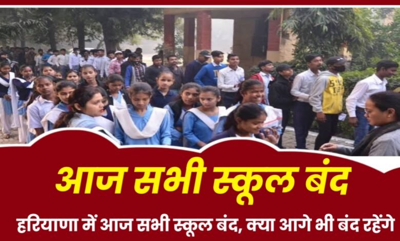 Haryana News: हरियाणा में आज सभी स्कूल बंद, क्या आगे भी बंद रहेंगे 1 20250716 073904