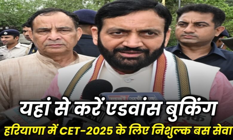 Haryana News: हरियाणा में CET-2025 के लिए निशुल्क बस सेवा, यहां से करें एडवांस बुकिंग 1 20250716 110855