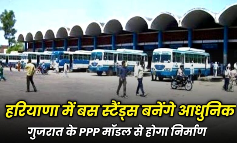 Haryana News: हरियाणा में बस स्टैंड्स बनेंगे आधुनिक, गुजरात के PPP मॉडल से होगा निर्माण 1 20250716 112523