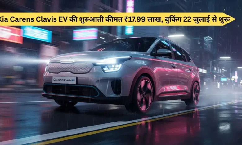 KIA की सबसे एडवांस फैमिली इलेक्ट्रिक कार लॉन्च, सेफ्टी और परफॉर्मेंस में सबको पीछे छोड़ा 1 Carens Clavis EV