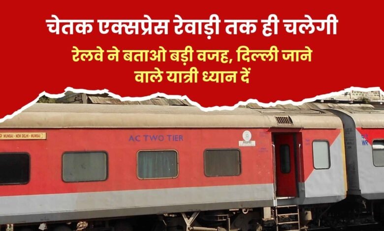 चेतक एक्सप्रेस रेवाड़ी तक ही चलेगी, रेलवे ने बताई बड़ी वजह, दिल्ली जाने वाले यात्री ध्यान दें 1 Chetak Express will run only till Rewari, Railway told the big reason, passengers going to Delhi should pay attention