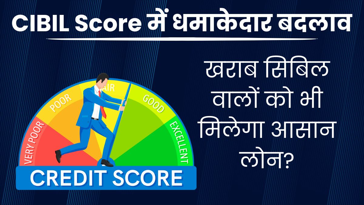 CIBIL Score में बड़ा बदलाव! अब खराब क्रेडिट स्कोर वालों को भी आसानी से मिलेगा लोन? 1 Explosive change in CIBIL score
