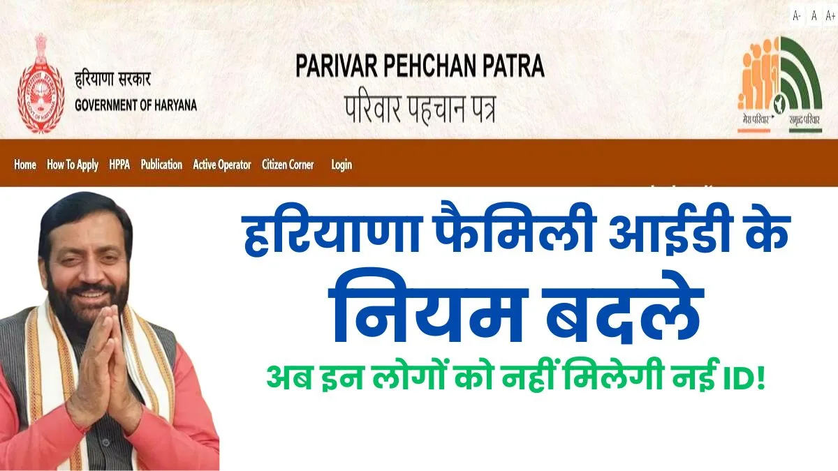 Haryana News: हरियाणा में Family ID के नियम बदले, अब इन लोगों को नहीं मिलेगी नई ID! 1 Famili ID Rules Changed