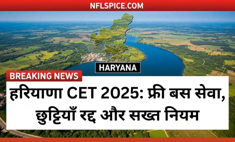हरियाणा CET 2025: फ्री बस सेवा, छुट्टियाँ रद्द और सख्त नियम 1 Haryana CET Exam