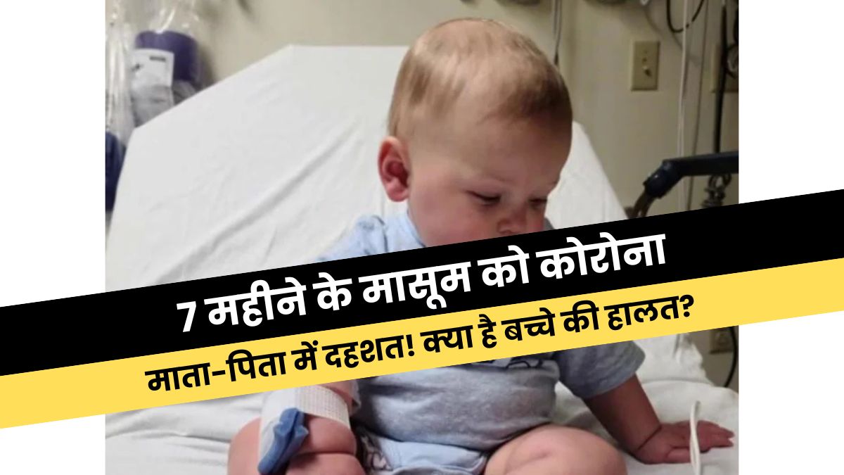 Haryana News: 7 महीने के मासूम को कोरोना, माता-पिता में दहशत! 1 Haryana News: 7 month old innocent child infected with corona, parents in panic!