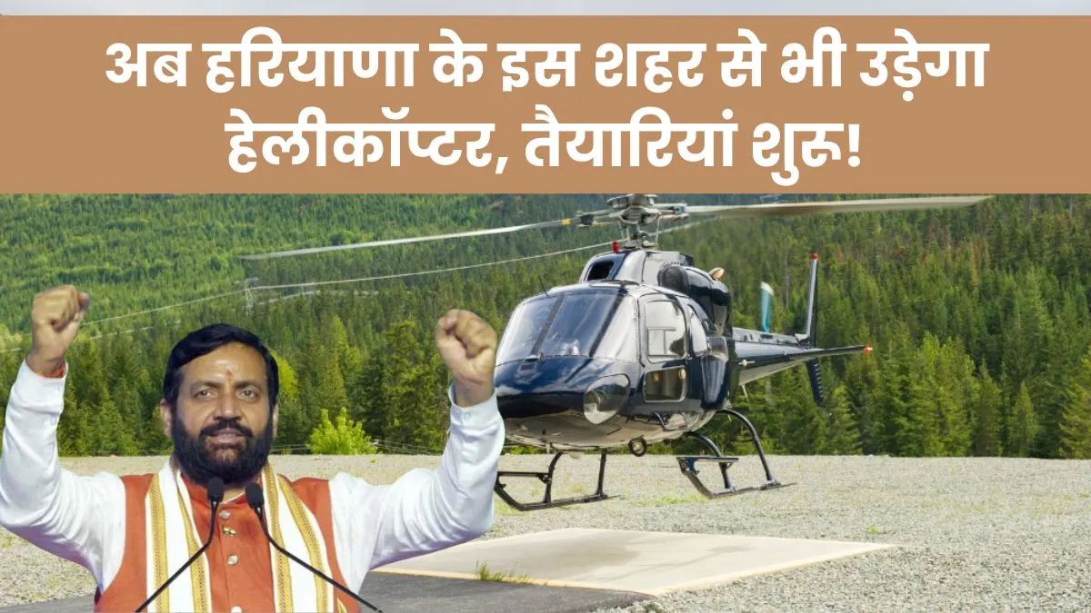 Helicopter Service in Haryana: अब इस शहर से भी उड़ेगा हेलीकॉप्टर, तैयारियां शुरू! 1 Helicopter Service in Haryana