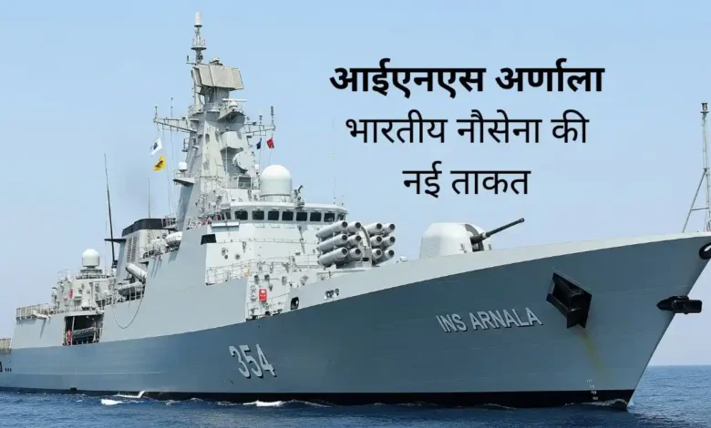 आईएनएस अर्णाला (INS Arnala): भारतीय नौसेना की नई ताकत, जानिए क्यों है यह खास 1 INS Arnala