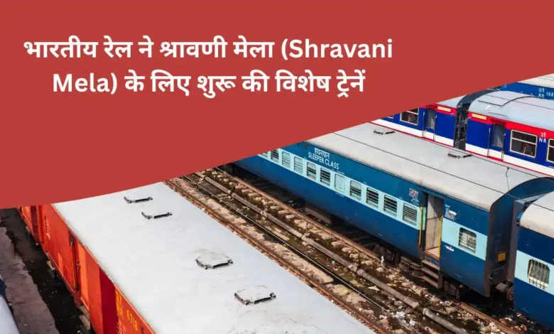 भारतीय रेल ने श्रावणी मेला (Shravani Mela) के लिए शुरू की विशेष ट्रेनें 1 India Railway News
