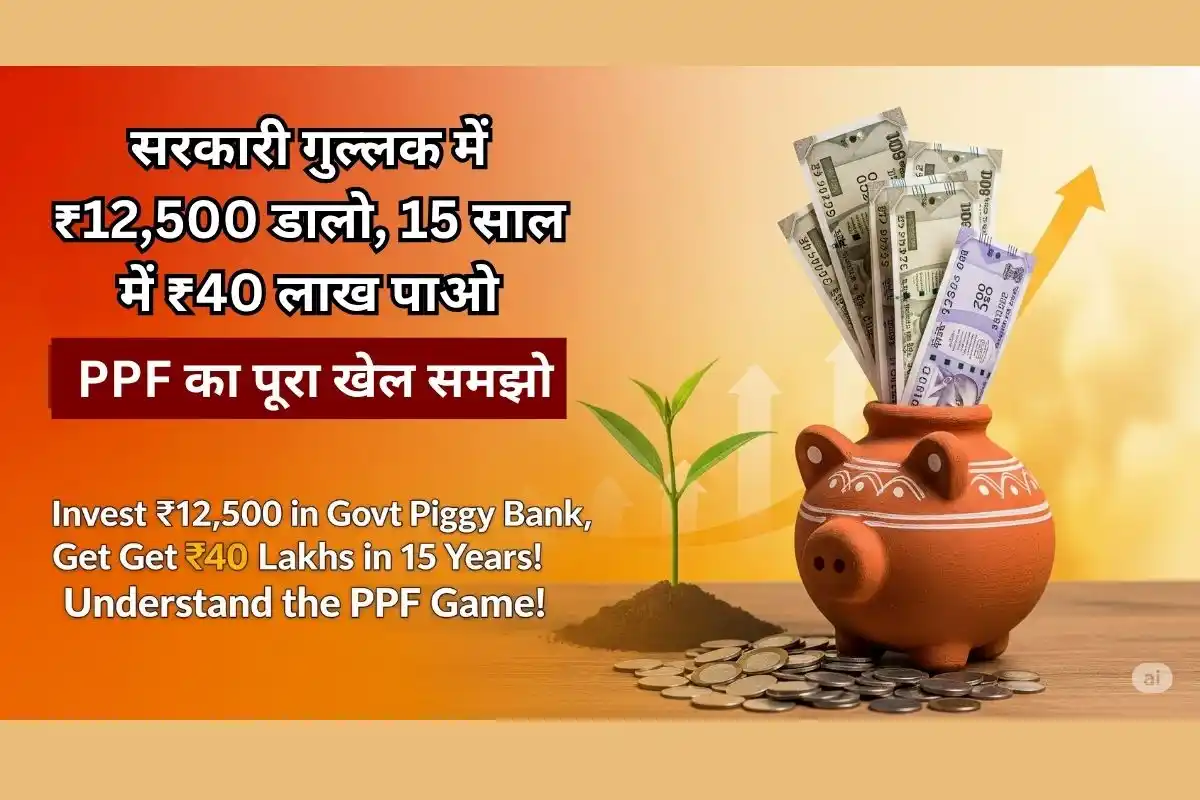 सरकारी गुल्लक में ₹12,500 डालो, 15 साल में ₹40 लाख पाओ! PPF का पूरा खेल समझो 1 Ppf (1)