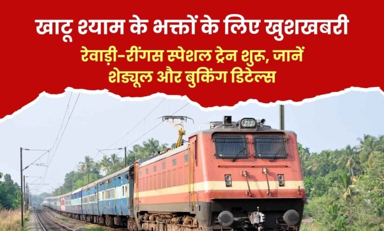 खाटू श्याम के भक्तों के लिए खुशखबरी: रेवाड़ी-रींगस स्पेशल ट्रेन शुरू, जानें शेड्यूल और बुकिंग डिटेल्स 1 Rewari Khatu Shyam Spacial Train