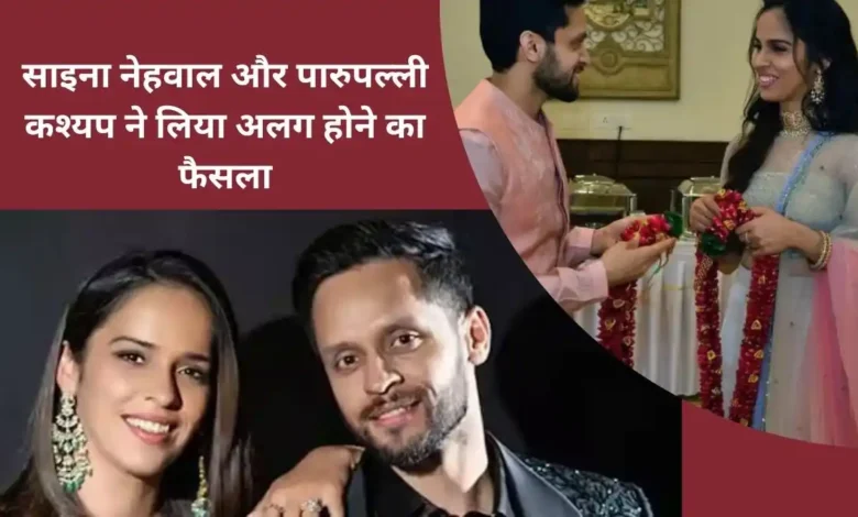 साइना नेहवाल और पारुपल्ली कश्यप ने लिया अलग होने का फैसला 1 Saina Nehwal and Parupalli Kashyap