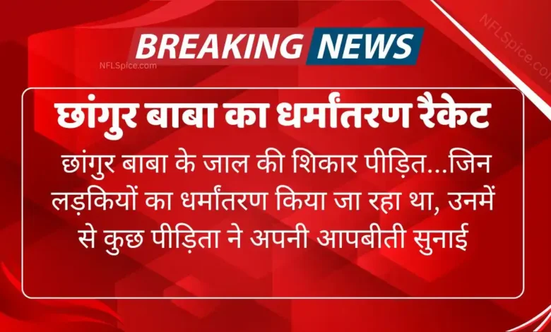 छांगुर बाबा का धर्मांतरण रैकेट: पीड़ित लड़कियों की आपबीती 1 changur baba