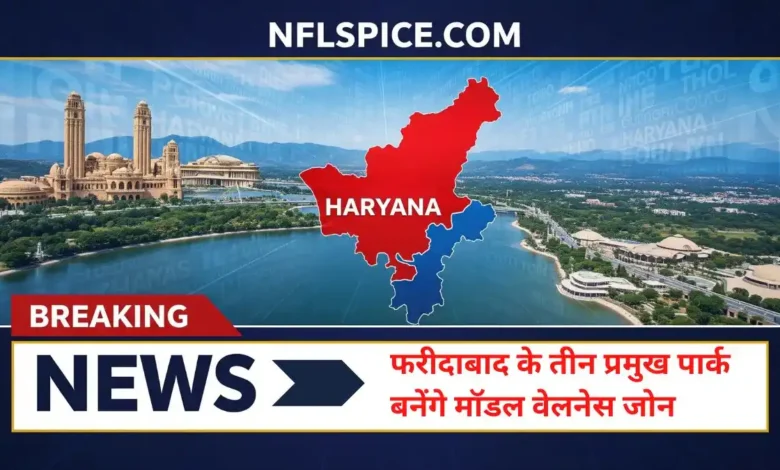 शहरी विकास की नई पहल - फरीदाबाद के तीन प्रमुख पार्क बनेंगे मॉडल वेलनेस जोन 1 Faridabad zonal park