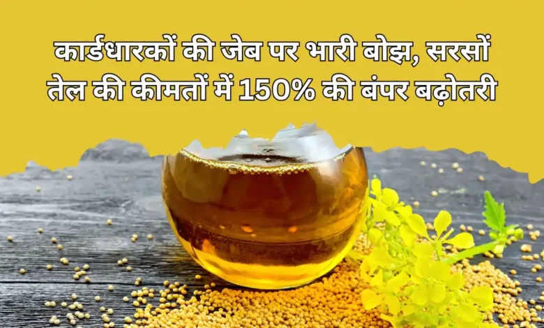Haryana News: BPL कार्डधारकों की जेब पर भारी बोझ, सरसों तेल की कीमतों में 150% की बंपर बढ़ोतरी 1 sarso oil rate increase