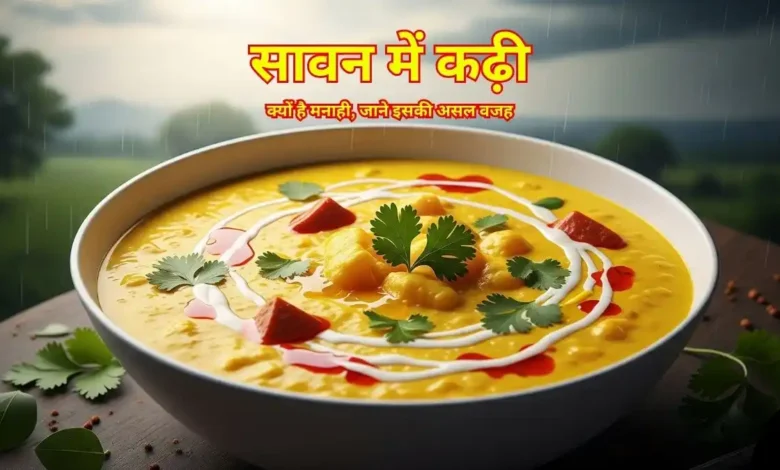 सावन में कढ़ी: क्यों है मनाही, जाने इसकी असल वजह 1 savan me kadhi