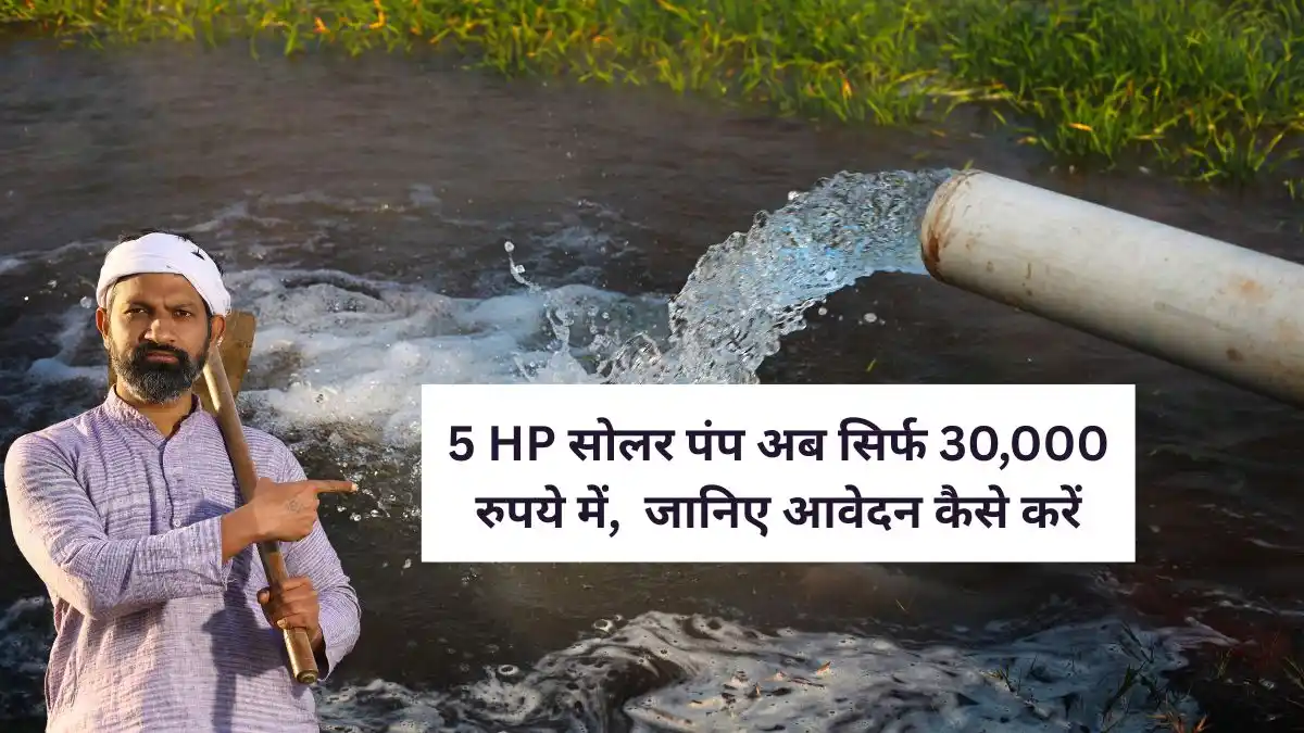 5 HP सोलर पंप अब सिर्फ 30,000 रुपये में, किसानों को 90% सब्सिडी – जानिए आवेदन कैसे करें 1 Solar pump