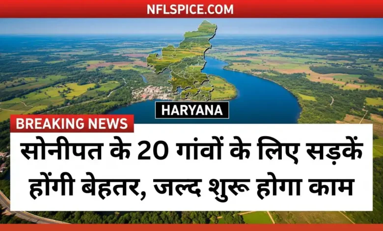 सोनीपत के गांवों के लिए 9 सड़कें होंगी बेहतर, जल्द शुरू होगा काम 1 sonipat news