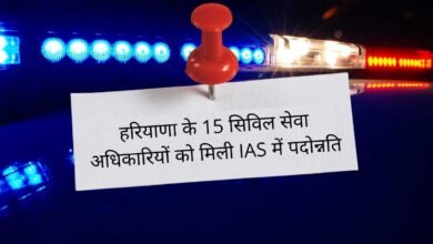 15 civil service officers of Haryana got promoted to IAS, know the full news