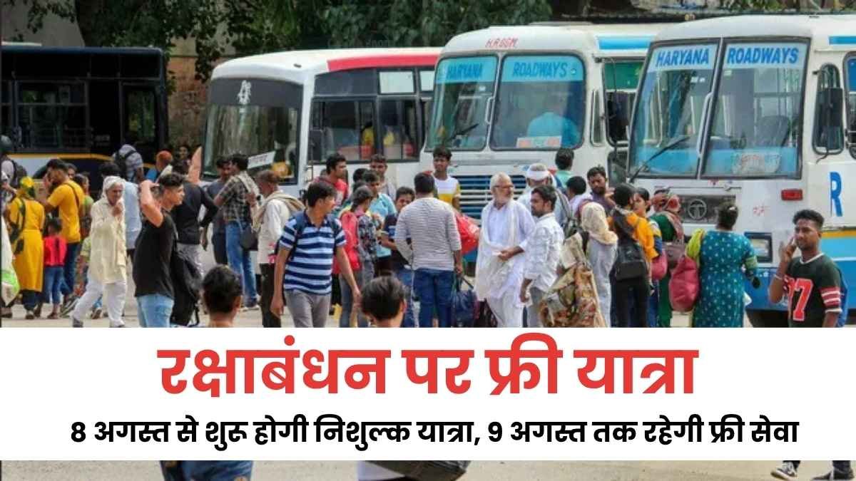 हरियाणा में रक्षाबंधन पर महिलाओं के लिए मुफ्त बस यात्रा की सौगात! 8 अगस्त से शुरू होगी निशुल्क यात्रा, 9 अगस्त तक रहेगी फ्री सेवा