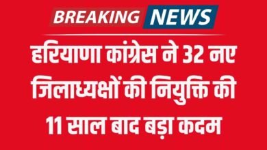 हरियाणा कांग्रेस ने 32 नए जिलाध्यक्षों की नियुक्ति की, 11 साल बाद बड़ा कदम