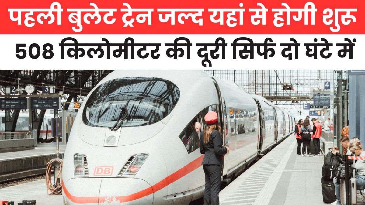 The first bullet train will soon start from here - 508 km distance in just two hours