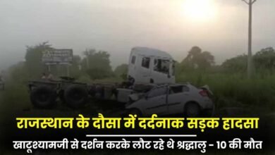 राजस्थान के दौसा में दर्दनाक सड़क हादसा, 10 लोगों की मौत