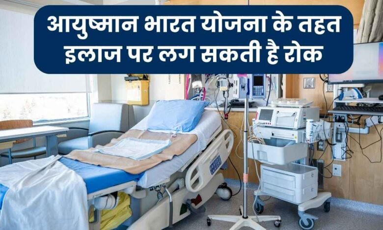 आयुष्मान भारत योजना के तहत इलाज पर लग सकती है रोक - हरियाणा के अस्पतालों ने दी सरकार को चेतावनी
