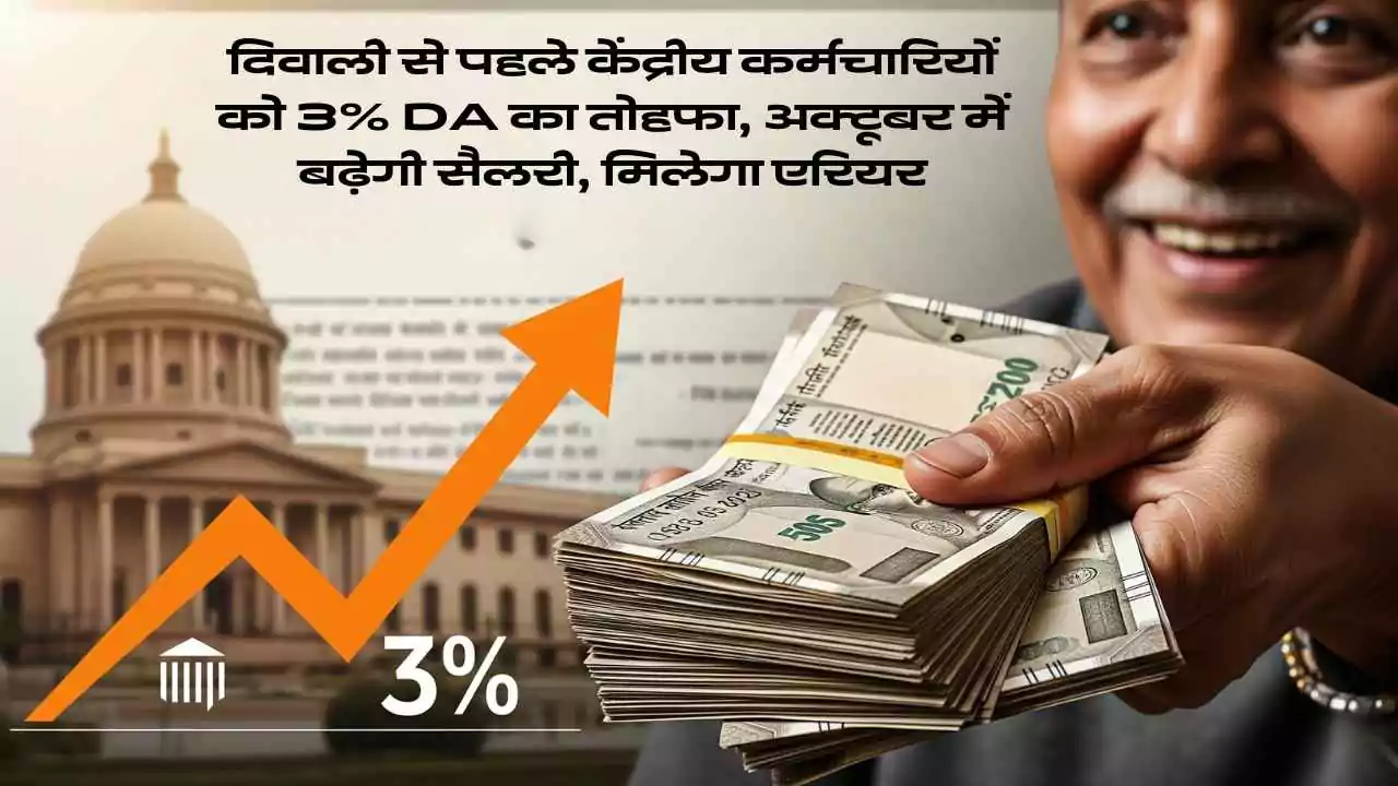 दिवाली से पहले केंद्रीय कर्मचारियों को 3% DA का तोहफा