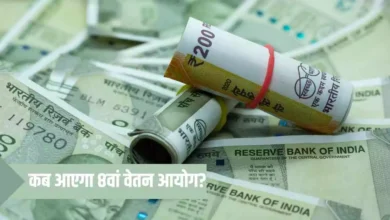 8वां वेतन आयोग: सरकारी कर्मचारियों के लिए जल्द आएगी बड़ी खुशखबरी, जानें पूरी डिटेल