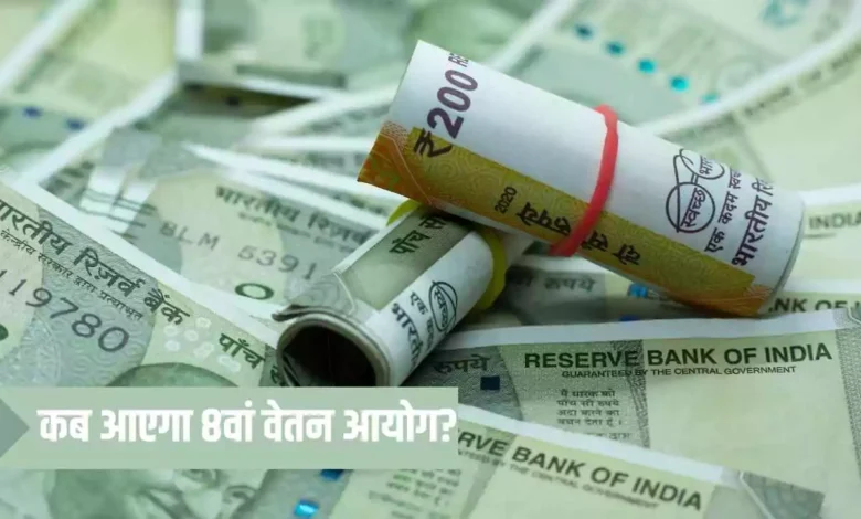 8वां वेतन आयोग: सरकारी कर्मचारियों के लिए जल्द आएगी बड़ी खुशखबरी, जानें पूरी डिटेल