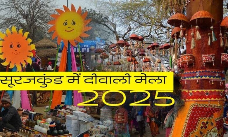 सूरजकुंड में दीवाली मेला: 7 दिन का उत्सव शुरू, ऐसे करें अपनी स्टॉल बुकिंग और टिकट