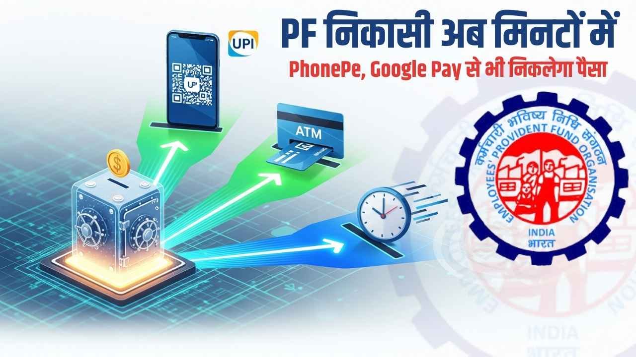 EPFO 3.0: अब ATM और UPI से तुरंत निकालें PF बैलेंस, जाने कैसे काम करेगा ये सिस्टम और क्या हैं शर्तें?