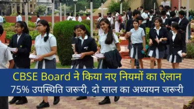 CBSE बोर्ड परीक्षा 2026: नए नियमों का ऐलान, 75% उपस्थिति जरूरी