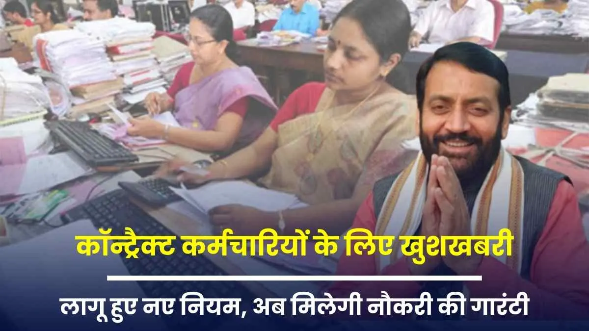 कॉन्ट्रैक्ट कर्मचारियों के लिए खुशखबरी! हरियाणा में लागू हुए नए नियम, अब मिलेगी नौकरी की गारंटी