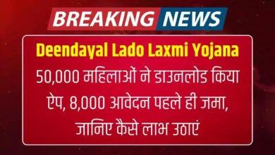 Deendayal Lado Laxmi Yojana: 50,000 महिलाओं ने डाउनलोड किया ऐप, 8,000 आवेदन पहले ही जमा, जानिए कैसे लाभ उठाएं