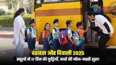 दशहरा और दिवाली 2025: स्कूलों में 17 दिन की छुट्टियाँ, बच्चों की मौज-मस्ती शुरू!