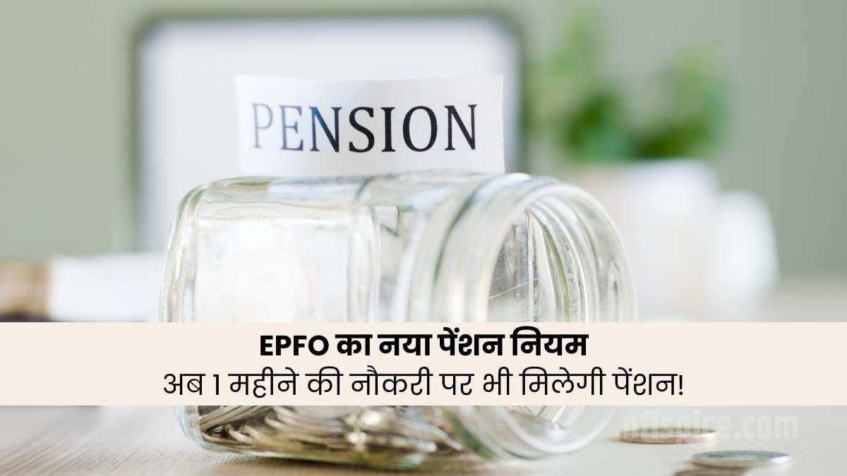 EPFO का नया पेंशन नियम: अब 1 महीने की नौकरी पर भी मिलेगी पेंशन!