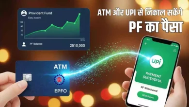 दिवाली से पहले EPFO की सौगात: ATM और UPI से निकाल सकेंगे PF का पैसा