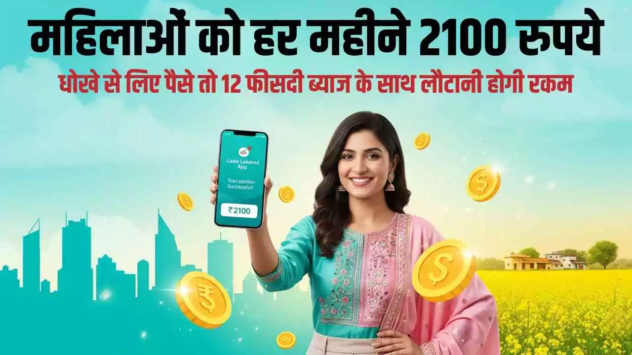 हरियाणा में महिलाओं को हर महीने 2100 रुपये की मदद, धोखे से लिए पैसे तो 12 फीसदी ब्याज के साथ लौटानी होगी रकम