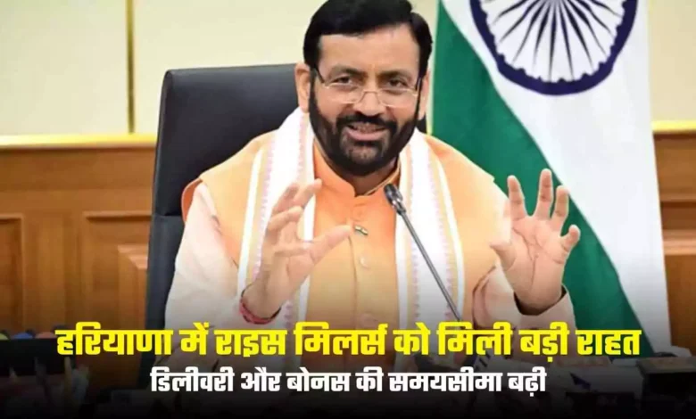 हरियाणा में राइस मिलर्स को मिली बड़ी राहत: डिलीवरी और बोनस की समयसीमा बढ़ी